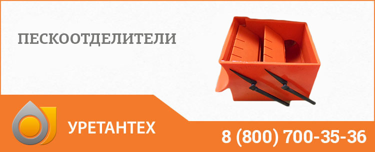 Пескоотделители в Владивостоке Пескоотделители в Владивостоке
