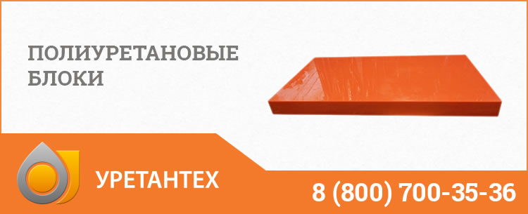 Полиуретановые блоки в Владивостоке Полиуретановые блоки в Владивостоке