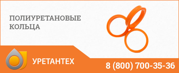 Полиуретановые кольца в Владивостоке Полиуретановые кольца в Владивостоке