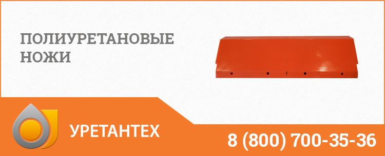 Полиуретановые ножи в Владивостоке Полиуретановые ножи в Владивостоке