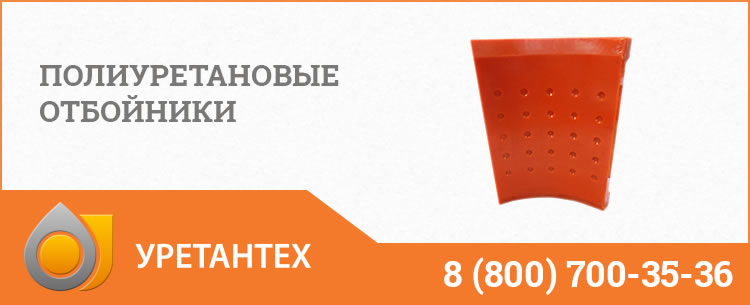 Полиуретановые отбойники в Владивостоке Полиуретановые отбойники в Владивостоке