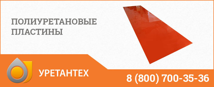 Полиуретановые пластины в Владивостоке Полиуретановые пластины в Владивостоке