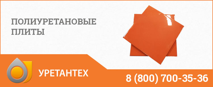 Полиуретановые плиты Владивостоке Полиуретановые плиты Владивостоке