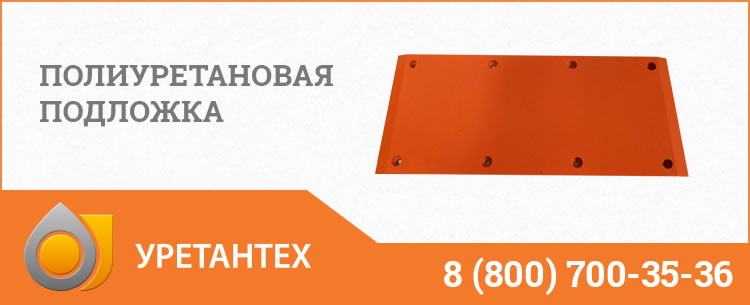 Полиуретановые подложки в Владивостоке Полиуретановые подложки в Владивостоке
