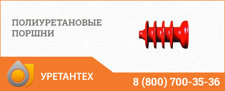 Полиуретановые поршни в Владивостоке Полиуретановые поршни в Владивостоке