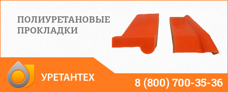 Полиуретановые прокладки в Владивостоке Полиуретановые прокладки в Владивостоке