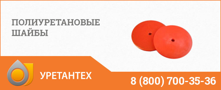 Полиуретановые шайбы в Владивостоке Полиуретановые шайбы в Владивостоке