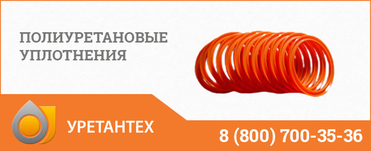 Полиуретановые уплотнения в Владивостоке Полиуретановые уплотнения в Владивостоке
