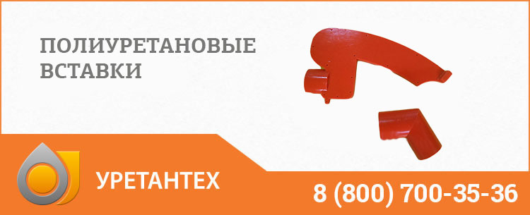 Полиуретановые вставки в Владивостоке Полиуретановые вставки в Владивостоке