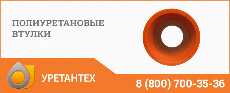 Полиуретановые втулки в Владивостоке