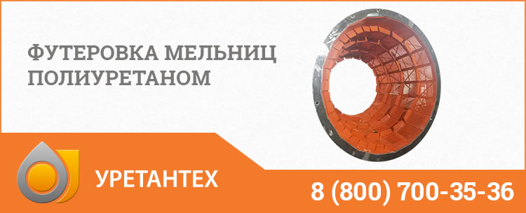 Футеровка мельниц полиуретаном в Владивостоке Футеровка мельниц полиуретаном в Владивостоке